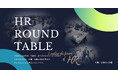 人事責任者限定の特別なイベント「ＨＲラウンドテーブル2026-夏-」開催報告