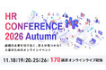 【全講演ライブ配信】「ＨＲカンファレンス2026-秋-」11月開催
