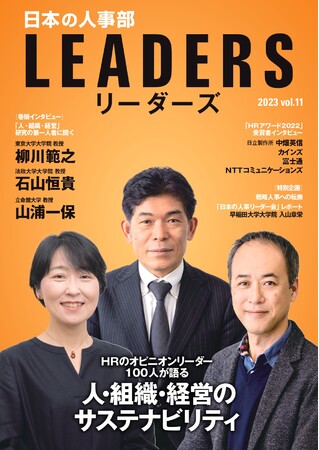 『日本の人事部 LEADERS』vol.11 表紙