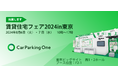株式会社アズーム「賃貸住宅フェア2024in東京」に出展　2024in東京8月6日、7日開催