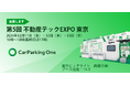 株式会社アズーム、月極駐車場管理システムを「第5回 不動産テックEXPO東京」に出展