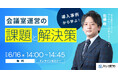 【6月16日(月)14時~】貸し会議室運営のソリューション無料セミナー開催!