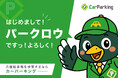 月極駐車場サイトCarParking公式キャラクター「パークロウ」発表