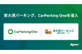 名古屋「栄大須パーキング」に駐車場管理システム「CarParking One」を導入