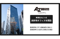 アズーム、事業拡大につき西新宿オフィスを開設