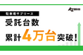 アズーム、駐車場サブリースの受託台数が累計4万台を突破！