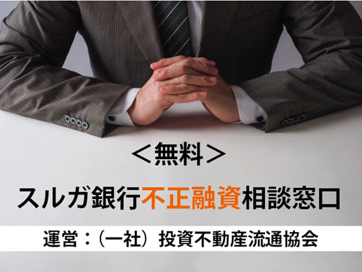 申立て締め切り期日迫る 無料 スルガ銀行不正融資相談窓口 開設 一般社団法人投資不動産流通協会のプレスリリース