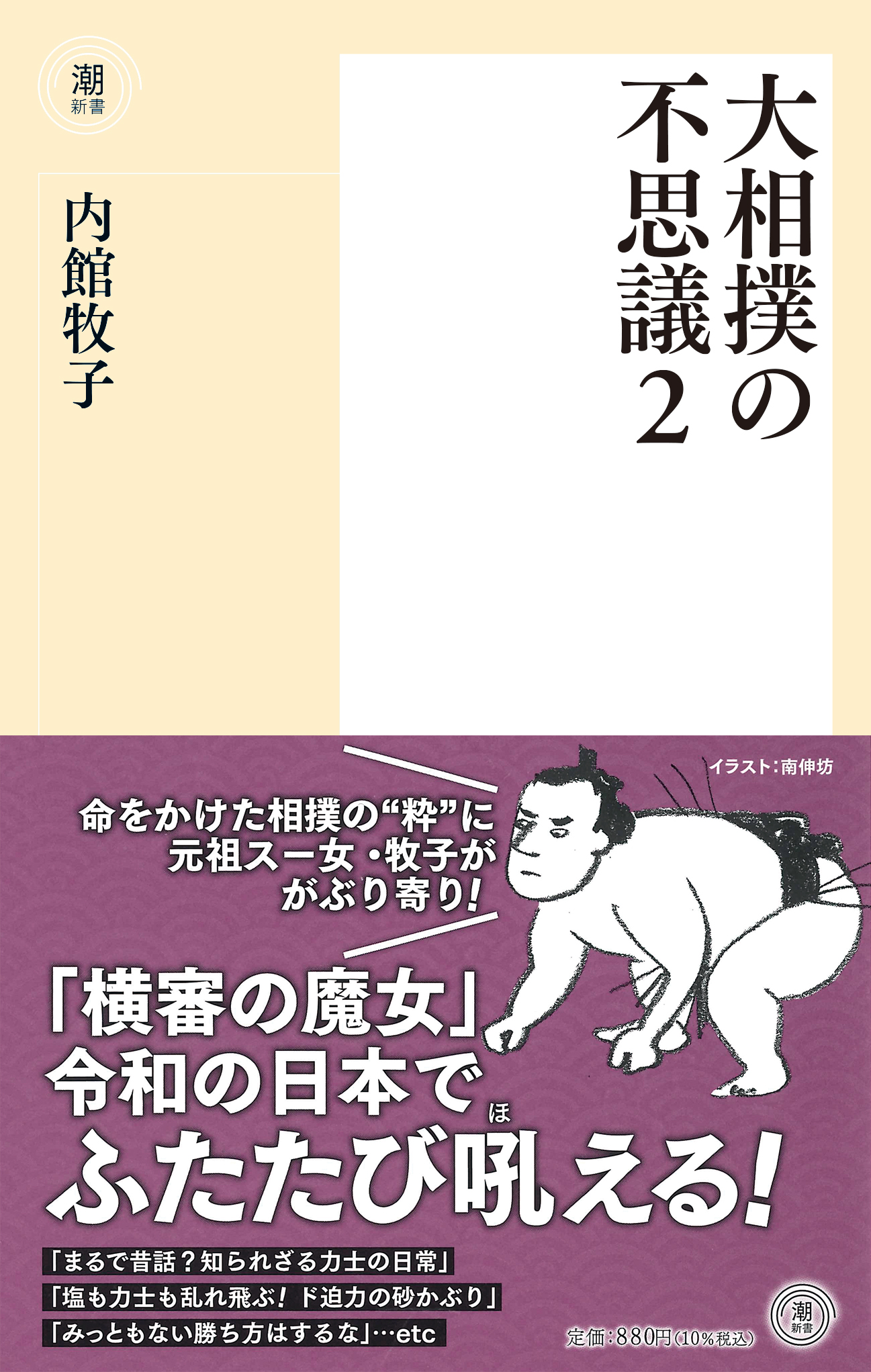 横審の魔女 内館牧子 令和の日本でふたたび吼える 大好評の相撲エッセイ第2弾 株式会社潮出版社のプレスリリース