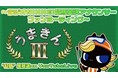 「うまきんⅢ」“公開”生放送on YouTube Live　12月24日（金）20:00からラジオ生放送