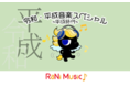 RaNi Music♪「令和・平成音楽スペシャル」12月31日（火・祝）8時30分スタート！