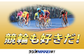 年末の祭りは競馬だけじゃない!KEIRINグランプリなどのビッグレースを盛り上げる特別番組