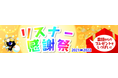 12月31日はラジオNIKKEI「リスナー感謝祭」。朝からマーケット特別番組が目白押し！300名様超の皆様へ豪華プレゼント大放出も！