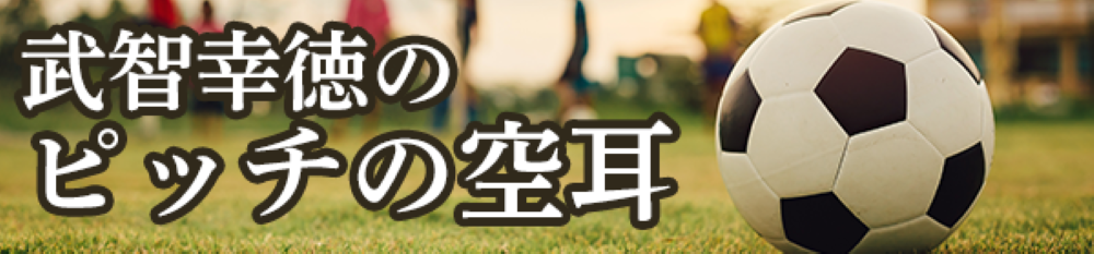 知的好奇心を刺激するサッカー番組が登場 新番組 武智幸徳のピッチの空耳 株式会社 日経ラジオ社のプレスリリース