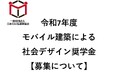 令和7年度 モバイル建築による社会デザイン奨学金 募集のお知らせ