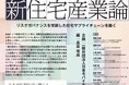 新住宅産業論 仮設住宅が問いかける日本の「木造力」と「レジリエンス」4月8日発売