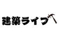 「建築ライブ'26」オフサイト建築協会のモバイル建築を採用｜BREX 2026（東京ビッグサイト）5月13日（水）〜15日（金）開催