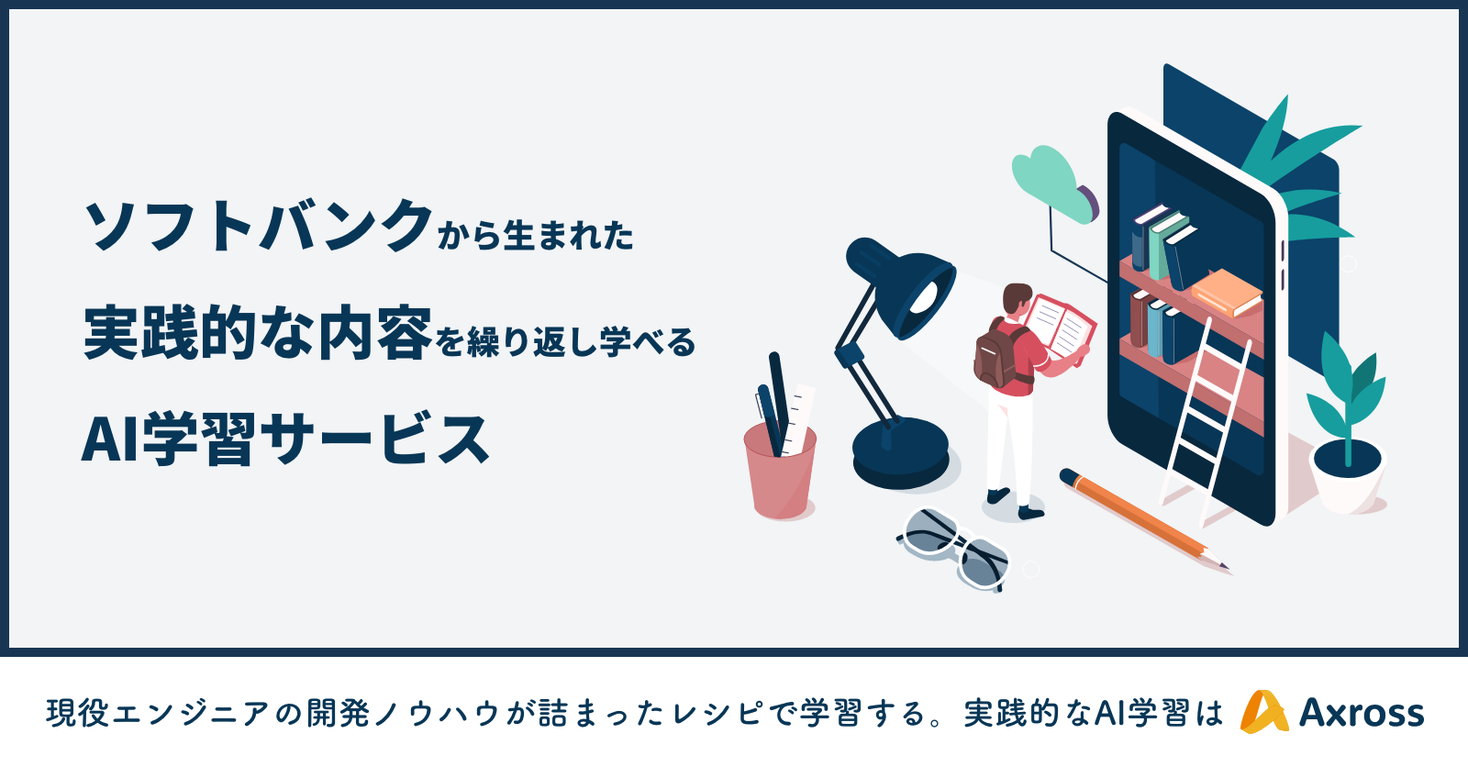 料理のようにAI開発を学べるサービス「Axross（アクロス）」会員数4,000人を突破！｜Axross Recipeのプレスリリース