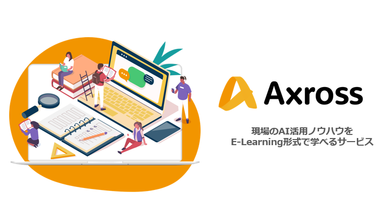 現場のAI/DX活用ノウハウをE-Learning形式で学べるサービス「Axross（アクロス）」会員数5,000人突破！｜Axross ...