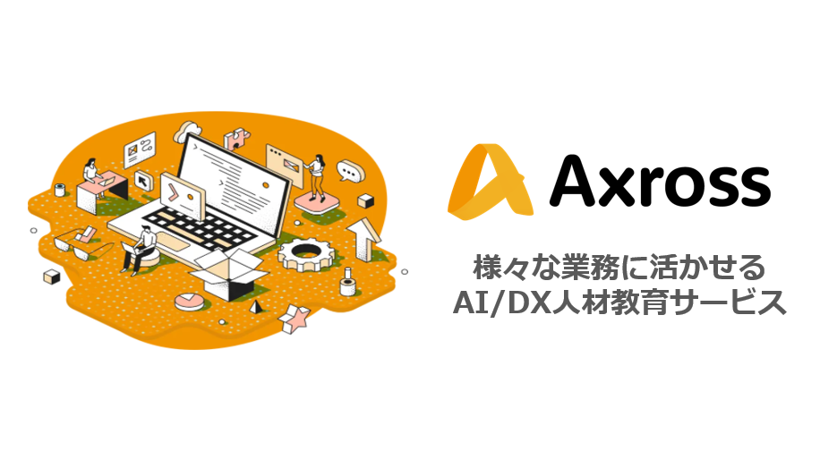 業務に活かせるAI/DX人材育成サービス「Axross（アクロス）」法人プランのリニューアル発表｜Axross Recipeのプレスリリース