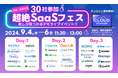 【9/5無料セミナー】労務・総務の方必見！30社のサービスを一括比較！『超絶SaaSフェス　推しが見つかるデモライブ！！』へ登壇決定。
