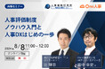 【8/8無料セミナー】人事評価制度ノウハウ入門と人事DXはじめの一歩