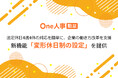One人事、新機能「変形休日制の設定」を提供