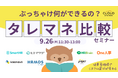 【9/26無料セミナー】経営者・人事部の方必見！7社のタレントマネジメントシステムを一括比較。『ぶっちゃけ何ができるの？タレントマネジメントシステム比較セミナー』へ登壇決定。