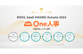 One人事、「BOXIL SaaS AWARD Autumn 2024」人事評価システム部門にて「Good Service」ほか5つのNo.1に選出
