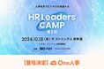 【10/18無料セミナー】HRリーダー向けの学びと交流の場、Eight主催「第2回 HR Leaders CAMP 2024」に登壇決定!