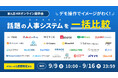 【9/9~16無料配信セミナー】26社の人事システムを一括比較!『第九回HRオンライン展示会』オンデマンド配信中!
