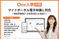 One人事、マイナポータルの電子申請に対応