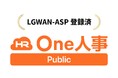 自治体向け人事DXシステム「One人事[Public]」、LGWAN-ASPサービスに登録。
