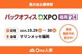 【10/29,30】One人事、「第2回バックオフィスDXPO福岡’24」に出展