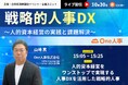 【10/30無料セミナー】人事部・経営層必見!日本経済新聞社イベント・企画ユニット主催「戦略的人事DX ~人的資本経営の実践と課題解決~」に登壇決定。