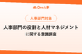 【調査レポート】One人事、「人事部門の役割と人材マネジメントに関する意識調査」を実施