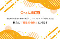 One人事、新たに裁量労働制に対応し、コンプライアンス強化を支援
