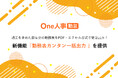 One人事、新機能「勤務表カンタン一括出力」を提供