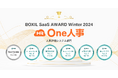 One人事、「BOXIL SaaS AWARD Winter 2024」人事評価システム部門にて「Good Service」と5つのNo.1に選出