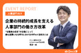 【イベントレポート】Eight主催イベント「第2回 HR Leaders CAMP 2024」へ登壇。従業員と企業の持続的成長が求められる今、One人事が提案するHRTech活用法とは?