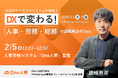 【2/5無料セミナー】人事・労務・総務のご担当者必見!『DXで変わる!人事・労務・総務の課題解決4Days』へ登壇決定