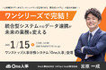 【1/15無料セミナー】経営者・人事部の方必見!『ワンシリーズで完結!統合型システムでのデータ連携が未来の業務を変える』へ登壇決定。