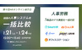 【1/22無料セミナー】話題の人事労務システムを一括比較!『第十回HRオンライン展示会』へ登壇決定