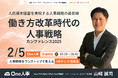 【2/5無料セミナー】「働き方改革時代の人事戦略カンファレンス2025」に登壇決定!