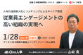 【1/28無料セミナー】日本経済新聞社イベント・企画ユニット主催「従業員エンゲージメントの高い組織の実現へ」に登壇決定