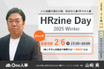 【2/6無料セミナー】「HRzine Day 2025 Winter」に登壇決定!
