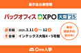 【3/11,12開催】One人事、展示会「第3回 バックオフィスDXPO 大阪’25」に出展