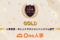 One人事、「自治体アワード」人事管理・タレントマネジメントシステム部門にてGoldを受賞
