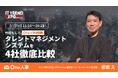 【3/7無料セミナー】「忖度なし!タレントマネジメントシステムを4社徹底比較」に登壇決定!