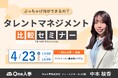 【4/23無料セミナー】人事・労務ご担当者様必見!主要7社のタレントマネジメントシステムを一括比較できるセミナーへ登壇決定。
