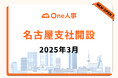 One人事、名古屋支社開設のお知らせ